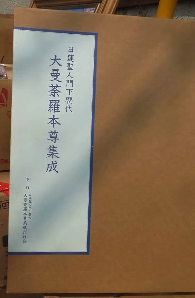 Amazon.co.jp: 中古「日蓮聖人門下歴代 大曼荼羅本尊集成」A3判